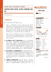 2022年报&2023年一季报点评：持续优化客户结构，布局AI赋能数字营销