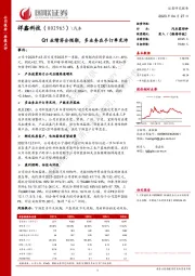 Q1业绩符合预期,多业务在手订单充沛