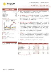 Q1平稳收官，Q2有望加速