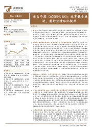 改革稳步推进，看好业绩环比提升