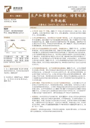 2023年一季报点评：生产加零售双轮驱动，培育钻龙头再起航