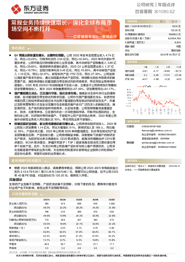 百普赛斯年报&一季报点评：常规业务持续快速增长，深化全球布局市场空间不断打开