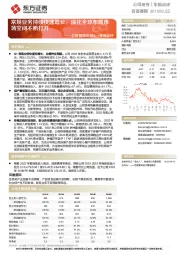 百普赛斯年报&一季报点评：常规业务持续快速增长，深化全球布局市场空间不断打开