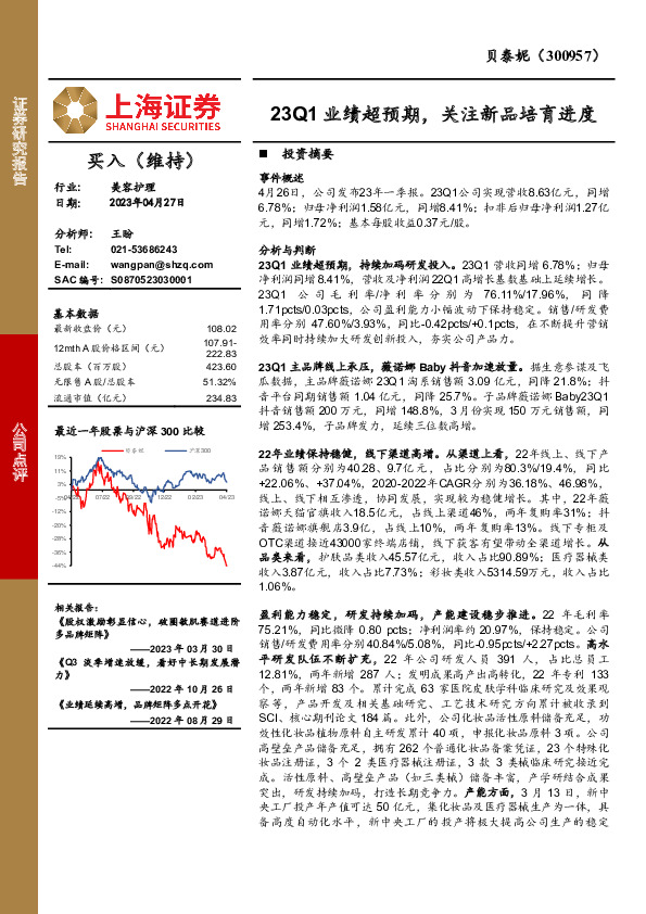 23Q1业绩超预期，关注新品培育进度
