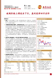 玻璃价格上调成本下行，盈利底部回升在即