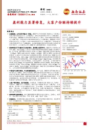 盈利能力显著修复,大客户份额持续提升