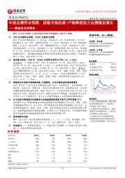 雷迪克点评报告:年报业绩符合预期,前装市场拓展+产能释放助力业绩稳定增长