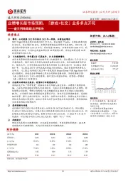 盛天网络跟踪点评报告：业绩增长超市场预期，「游戏+社交」业务多点开花