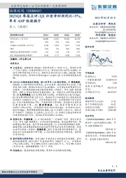 2023Q1季报点评:Q1归母净利润同比+5%,单车ASP快速提升