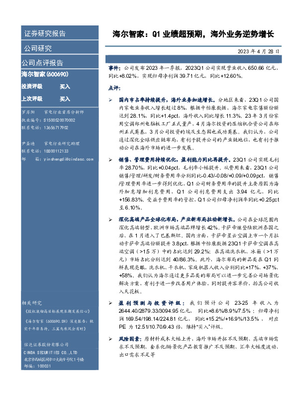 海尔智家：Q1业绩超预期，海外业务逆势增长