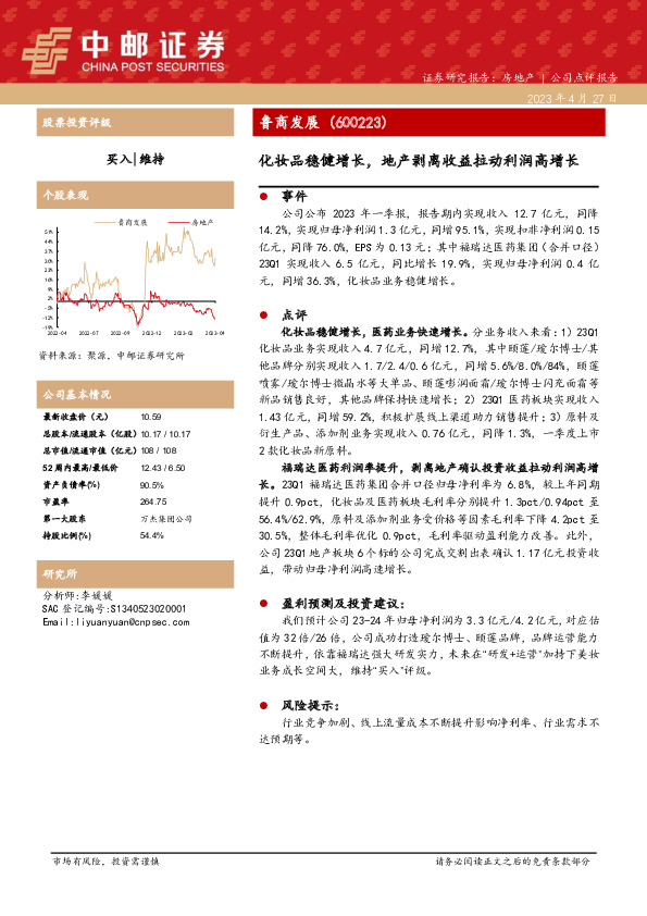 化妆品稳健增长，地产剥离收益拉动利润高增长