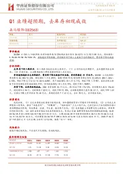 Q1业绩超预期,去库存初现成效
