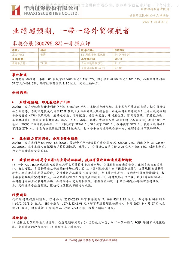 一季报点评：业绩超预期，一带一路外贸领航者