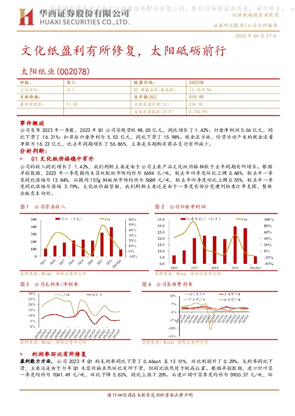 文化纸盈利有所修复，太阳砥砺前行