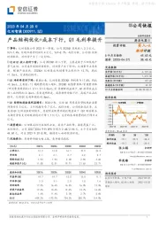 产品结构优化+成本下行，Q1毛利率提升