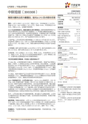 高速光模块出货大幅增加，硅光&CPO技术领先布局