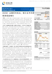 2023Q1业绩有所承压，预计全年仍将保持高速增长