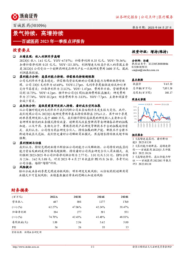 百诚医药2023年一季报点评报告：景气持续，高增持续