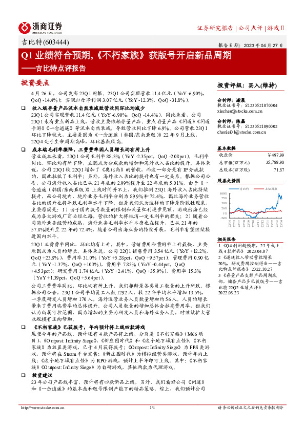吉比特点评报告：Q1业绩符合预期，《不朽家族》获版号开启新品周期