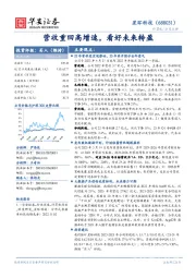 营收重回高增速,看好未来转盈
