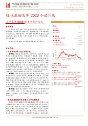 系列点评之七：股权激励发布 2023加速升级