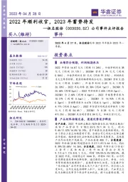 公司事件点评报告：2022年顺利收官，2023年蓄势待发