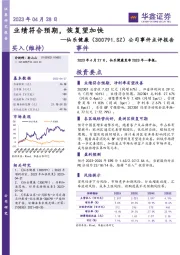 公司事件点评报告：业绩符合预期，恢复望加快
