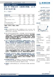 2023年一季报点评:业绩符合预期,AI+汽车电子未来可期
