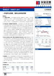 一季报符合预期， 国际业务表现亮眼