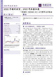 公司事件点评报告：2022年顺利收官，2023年改善加速