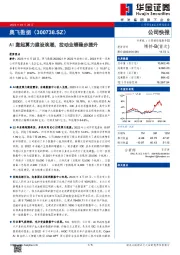 AI激起算力建设浪潮,拉动业绩稳步提升