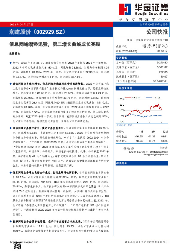 信息网络增势迅猛，第二增长曲线成长亮眼