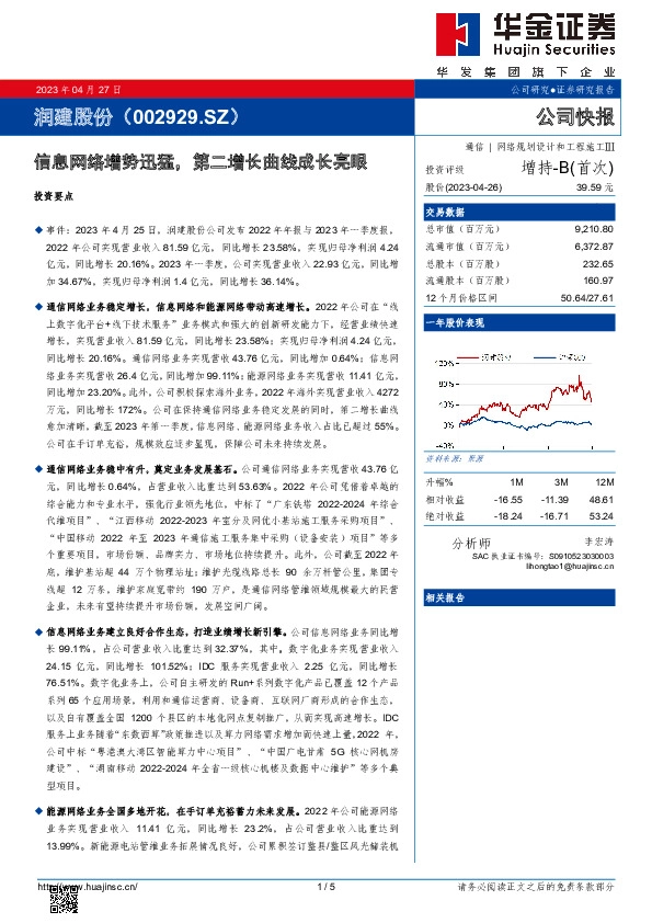 信息网络增势迅猛，第二增长曲线成长亮眼
