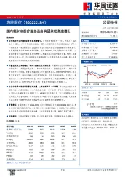 国内耗材和医疗服务业务有望实现高速增长