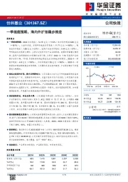 一季报超预期，海内外扩张稳步推进