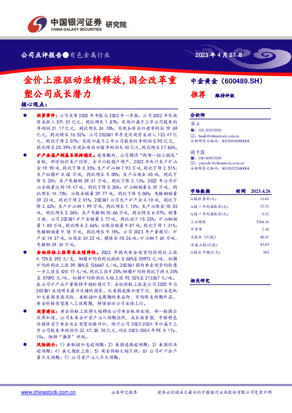 金价上涨驱动业绩释放，国企改革重塑公司成长潜力