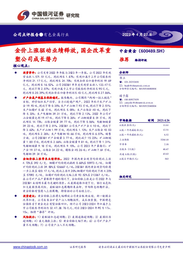 金价上涨驱动业绩释放，国企改革重塑公司成长潜力