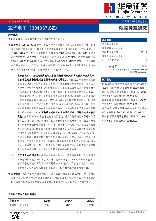 新股覆盖研究:亚华电子