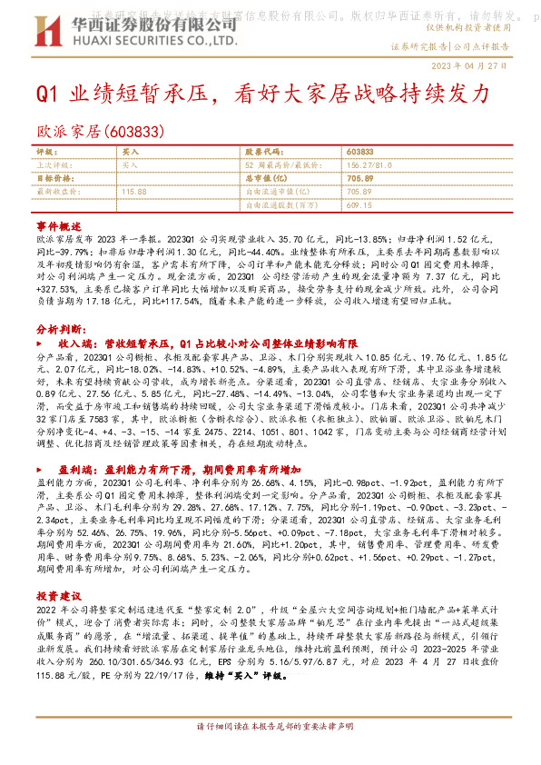 Q1业绩短暂承压，看好大家居战略持续发力