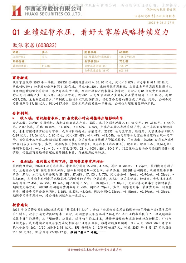 Q1业绩短暂承压，看好大家居战略持续发力