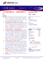 产品结构持续优化，业绩表现稳中向好