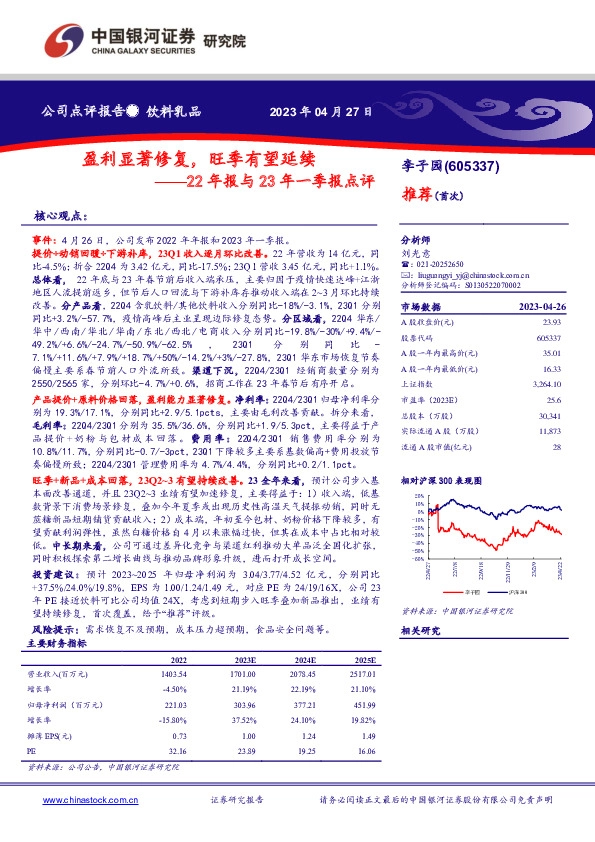 22年报与23年一季报点评：盈利显著修复，旺季有望延续