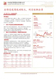 业绩受疫情扰动较大,利空逐渐出清