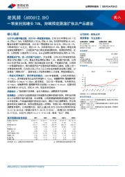 一季度利润增长76%，持续推进渠道扩张及产品建设