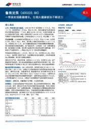 一季度实现稳健增长，生物大健康板块不断发力