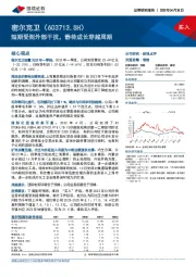 短期受到外部干扰，静待成长穿越周期