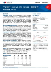 2023年一季报点评：资产质量改善，ROE回升