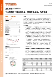 行业周期下行致业绩承压，持续布局工业、汽车领域