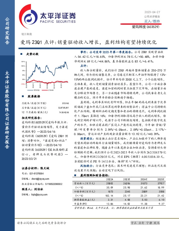 爱玛23Q1点评：销量驱动收入增长，盈利结构有望持续优化