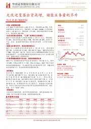 光伏逆变器出货高增,储能业务量利齐升